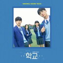 【輸入盤CD】【新品】Soundtrack / School 2021【K2022/3/4発売】(サウンドトラック)