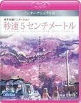 世界的に人気の高い新海誠作品『秒速5センチメートル』インターナショナル版Blu-rayリリース！2007年の劇場公開以降、DVD・・・BD合計10万本、世界30カ国でのリリース! ノベライズ累計10万部、コミカライズ累計13万部と未だ話題の絶えない『秒速5センチメートル』。この度、国内外のファンの要望に応え、多言語対応のインターナショナル版をリリース。 ※『秒速5センチメートル』本編の内容に変更ありません。 ※特典映像は日本語、英語のみとなります。「ほしのこえ」のみ英語音声収録。「彼女と彼女の猫」は英語字幕のみ収録。2011/11/18 発売