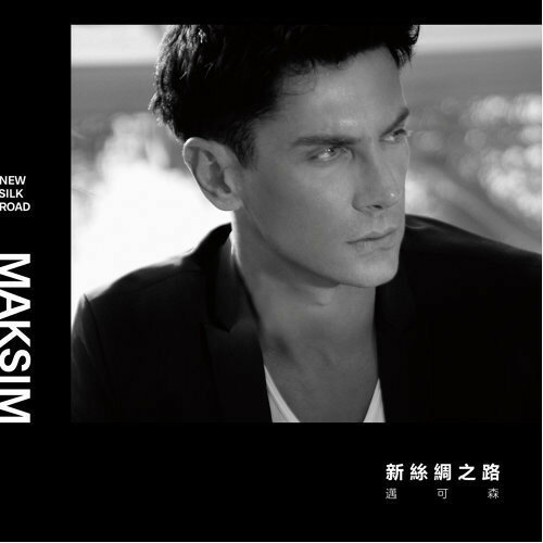 【輸入盤CD】Maksim / New Silk Road【K2018/6/22発売】
