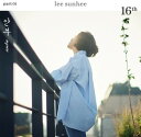 【輸入盤CD】【新品】Lee Sunhee / 16th Part 01【K2020/6/26発売】