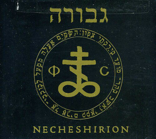 Gevurah / Necheshirion