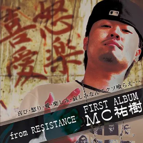 【国内盤CD】【即納】【新品】MC祐樹 / 喜怒愛楽【★】