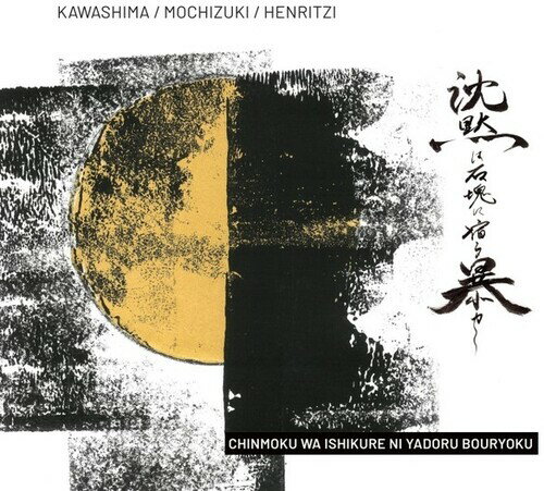 【輸入盤CD】【新品】Kawashima Makoto/Mochizuki Harutaka / Chinmoku Wa Ishikure Ni Yadoru Bouryoku【K2023/2/17発売】