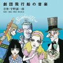 【国内盤CD】宇野誠一郎作品集〜劇団飛行船の音楽 2枚組