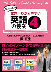 【国内盤DVD】【即納】【新品】世界一わかりやすい英語の授業4[3枚組]【★】