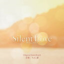 【輸入盤CD】【新品】Joe Hisaishi (Soundtrack) / Silent Love【K2024/2/23発売】(久石譲)(サイレントラブ)