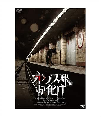 【国内盤DVD】【即納】【新品】【PG12】オクス駅お化け【D2024/4/10発売】 【★】