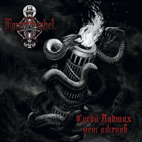 【輸入盤CD】【新品】Fausttophel / No Liars Among The Fallen【K2019/12/13発売】
