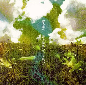 【国内盤CD】【新品】井上陽水 ／ 夢の中へ〜井上陽水ベスト アルバム