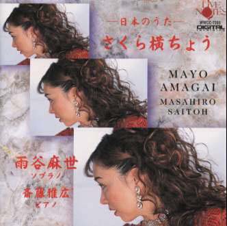 私たち日本人が胸の引き出しにしまってある懐かしい歌の数々。その大切な心のふるさとを鮮やかによみがえらせる雨谷麻世の歌声のなんと爽やかなことだろう。ほのかな郷愁を誘う旋律を清新な感覚で彩る天才斎藤雅広のピアノ演奏がまた譬えようもなく美しい。★(彦)【品番】　WWCC-7355【JAN】　4988071006830【発売日】　1999年12月15日【収録内容】(1)中国地方の子守歌(2)竹田の子守歌(3)江戸の子守歌/赤い山青い山(4)初恋(5)林のなか(6)赤とんぼ(7)水色のワルツ(8)霧と話した(9)夏の思い出(10)花(11)さとうきび畑(12)月の砂漠(13)貝殻節(14)夕焼小焼(15)紅葉(16)小さい秋みつけた(17)里の秋(18)ちんちん千鳥(19)もののけ姫(20)チャグチャグ馬子唄(21)芭蕉布(22)さくら横ちょう(23)雪の降る街を【関連キーワード】雨谷麻世|アマガイ・マヨ|サクラ・ヨコチョウ・ニホンノ・ウタ|チュウゴクチホウノ・コモリウタ|タケダノ・コモリウタ|エドノ・コモリウタ|ハツコイ|ハヤシノ・ナカ|アカトンボ|ミズイロノ・ワルツ|キリト・ハナシタ|ナツノ・オモイデ|ハナ|サトウキビバタケ|ツキノ・サバク|カイガラブシ|ユウヤケ・コヤケ|モミジ|チイサイ・アキ・ミツケタ|サトノ・アキ|チンチン・チドリ|モノノケヒメ|チャグチャグ・ウマコウタ|バショウフ|サクラ・ヨコチョウ|ユキノ・フル・マチヲ