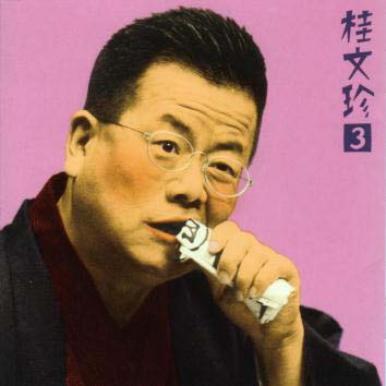 楽天あめりかん・ぱい【国内盤CD】【新品】桂文珍 ／ 桂文珍3～「心中恋電脳（しんぢゅうこいのバーチャル）」+楽屋スナップ