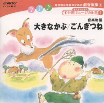 【国内盤CD】子どものための10分間ミュージカル集1 大きなかぶ，ごんぎつね