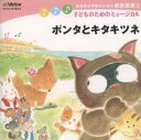 【品番】　VICS-61023【JAN】　4988002394333【発売日】　2000年01月21日【収録内容】子どものためのミュージカル「ポンタとキタキツネ」(演奏，カラオケ，効果音)【関連キーワード】コドモノタメノ・ミュージカル・ポンタト・キタキツネ・ソウゴウテキナ・ガクシュウノタメノ・ゲキオンガクシュウ・3|