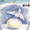 【国内盤CD】【新品】少年少女(女声)のためのミュージカル 雪の卵