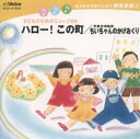 【国内盤CD】【新品】子どものためのミュージカル ハロー!この町,児童合唱組曲「ちいちゃんのかげおくり」