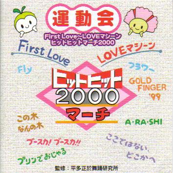 【国内盤CD】ヒットヒットマーチ2000 First Love〜LOVEマシーン
