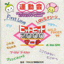 【国内盤CD】ヒットヒットマーチ2000 First Love〜LOVEマシーン