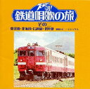 楽天あめりかん・ぱい【国内盤CD】ズームイン!!朝! 鉄道唱歌の旅 その二 東北線・北海道・信越線・北陸線