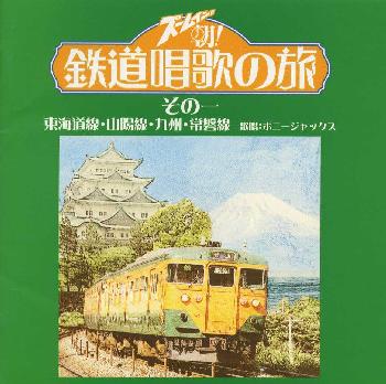 【国内盤CD】ズームイン!!朝! 鉄道唱歌の旅 その一 東海道線・山陽線・九州・常磐線