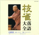 【国内盤CD】桂枝雀 ／ 枝雀落語大全 第九集