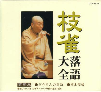【国内盤CD】【新品】桂枝雀 ／ 枝雀落語大全 第五集