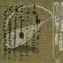 【国内盤CD】【新品】天平琵琶譜「番假崇」〜循環するシルクロード実行委員会編《甦る古代の響き》