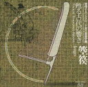 【国内盤CD】【新品】箜篌〜循環するシルクロード実行委員会編《甦る古代の響き》