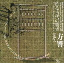【国内盤CD】【新品】方響〜循環するシルクロード実行委員会編《甦る古代の響き》