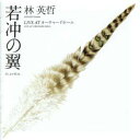 【国内盤CD】【新品】林英哲 / 若冲の翼 冲しきが若きも〜LIVE AT オーチャードホール
