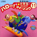【国内盤CD】【新品】小学生のための「ハロー!マイ・ソング」(11)〜高学年向き(3)