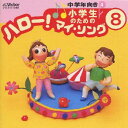 【国内盤CD】小学生のための「ハロー!マイ・ソング」(8)〜中学年向き(4)