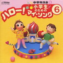【国内盤CD】【新品】小学生のための「ハロー!マイ・ソング」(6)〜中学年向き(2)