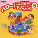 【国内盤CD】【新品】小学生のための「ハロー!マイ・ソング」(5)〜中学年向き(1)