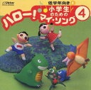 【国内盤CD】小学生のための「ハロー!マイ・ソング」(4)〜低学年向き(4)