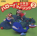 【国内盤CD】【新品】小学生のための「ハロー!マイ・ソング」(2)〜低学年向き(2)