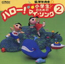 【国内盤CD】小学生のための「ハロー!マイ・ソング」(2)〜低学年向き(2)