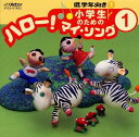 【国内盤CD】【新品】小学生のための「ハロー!マイ・ソング」(1)〜低学年向き(1)