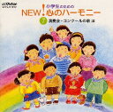 【国内盤CD】小学生のためのNEW!心のハーモニー(7)演奏会・コンクールの歌3