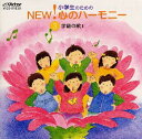 【国内盤CD】小学生のためのNEW!心のハーモニー(3)学級の歌1