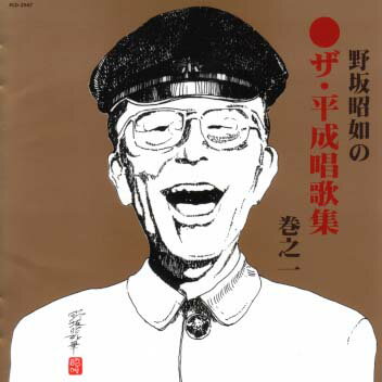 【国内盤CD】【新品】野坂昭如 ／ 野坂昭如のザ 平成唱歌集 巻之一