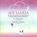 【国内盤CD】【新品】アヴェ・マリア 崎元譲(HCA)三宅美子(HP)