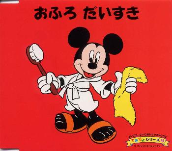 【品番】　AVCW-12125【JAN】　4988064121250【発売日】　2000年06月14日【収録内容】(1)ミッキーとミニーのおしゃべり(オープニング)(2)できるよ ミッキー!(メインテーマ)(3)おはなし(4)じゃぶ じゃぶ おふろ(オリジナルしつけソング)(5)じゃぶ じゃぶ おふろ(カラオケ)(6)ミッキーとミニーのおしゃべり(エンディング)(7)アンダー・ザ・シー(リトル・マーメイド)(8)きみもとべるよ!(ピーターパン)※[絵本付]【関連キーワード】ディズニー・ヨイコノ・シツケ・ブックCD・オフロ・ダイスキ・デキルヨ・シリーズ・8|ミッキート・ミニーノ・オシャベリ|デキルヨ・ミッキー|オハナシ|ジャブ・ジャブ・オフロ|ジャブ・ジャブ・オフロ|ミッキート・ミニーノ・オシャベリ|アンダー・ザ・シー|キミモ・トベルヨ