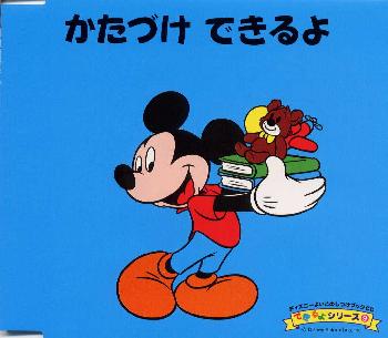 【国内盤CD】【新品】ディズニーよいこのしつけブックCD できるよシリーズ(9)～かたづけできるよ