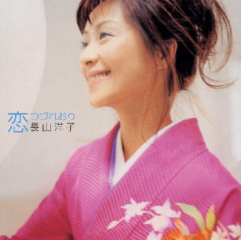 【国内盤CD】【ネコポス送料無料】長山洋子 ／ 恋つづれおり