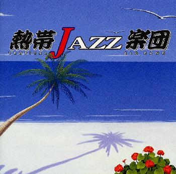 【国内盤CD】熱帯JAZZ楽団4〜La Rumba〜