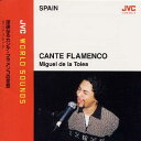 【国内盤CD】【新品】ミゲル・デ・ラ・トレーア / 〈スペイン / フラメンコ〉深遠なるカンテ・フラメンコの至芸〜JVCワールド・サウンズ