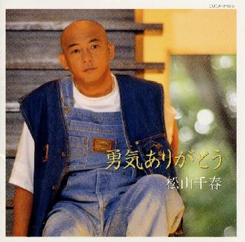 【国内盤CD】松山千春 ／ 勇気ありがとう