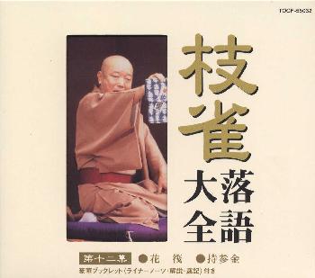 【国内盤CD】【新品】桂枝雀 ／ 枝雀落語大全 第十二集