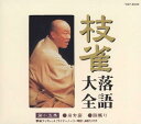 【国内盤CD】【新品】桂枝雀 / 枝雀落語大全 第十五集