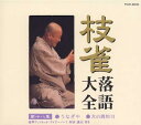 【国内盤CD】【新品】桂枝雀 / 枝雀落語大全 第十八集
